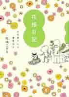 現代季節料理全集（春、夏、秋、冬、花） 花福日記――お花屋さんの春夏秋冬―― | 花福こざる |本 | 通販